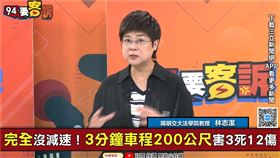 ▲林志潔認為，若老翁有無差別傷人意圖，恐涉「間接故意殺人」，但若因身心狀況或服藥導致肇事，恐有「過失致死」刑責。（圖／94要客訴）