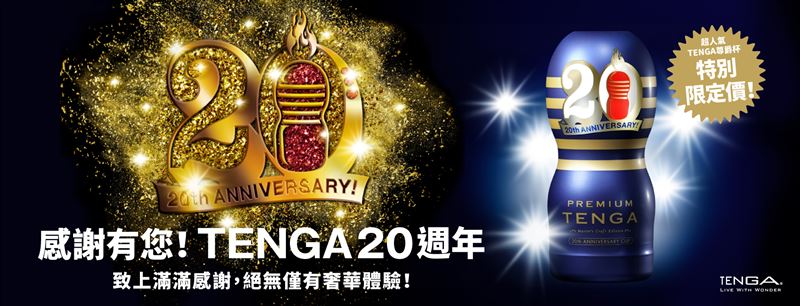 TENGA雙版本紀念杯，全球經典版於5月20日官網獨家開賣。（圖／品牌業者提供）