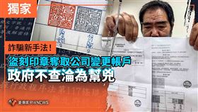 詐騙新手法！盜刻印章奪取公司變更帳戶