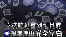 民主進步黨指出，立法院延會到七月底，國民黨提案理由「完全空白」。（圖／翻攝自民進黨臉書）