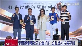 全民打詐！愛爾麗「打詐行動榮耀時刻」頒獎典禮登場