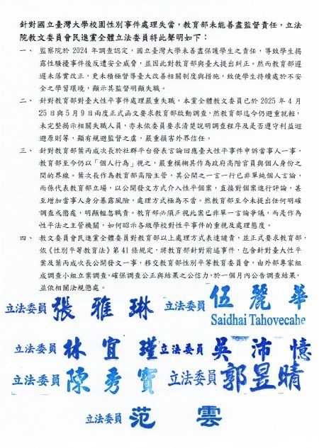 7名民進黨立委要求教育部徹查葉丙成性平洩密案（圖／范雲國會辦公室提供）