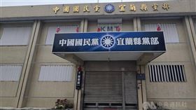 國民黨宜蘭縣黨部