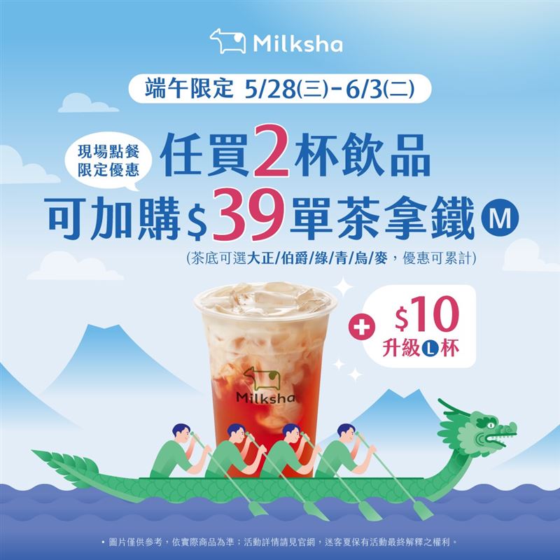 端午限定任買2杯飲品，可加購$39單茶拿鐵(M杯)。（圖／品牌業者提供）