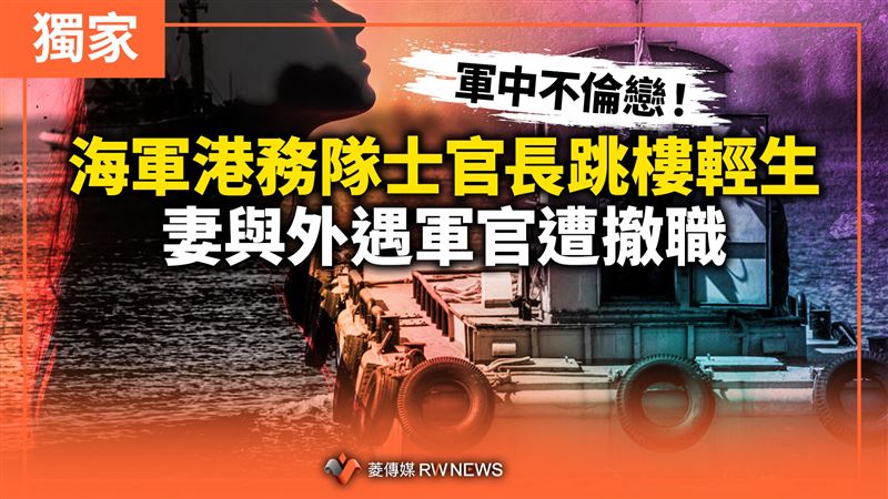 爆不倫戀士官長輕生！妻與外遇軍官遭撤職