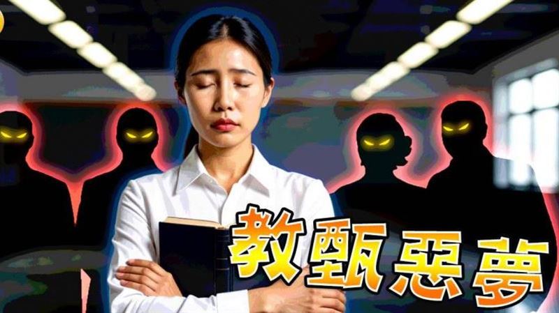 家長化身評委挑老師　她：沒看過這種排場