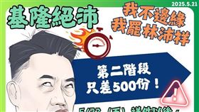 ▲罷免林沛祥只剩5百份（圖／翻攝自基隆絕沛threads）