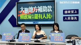 ▲國民黨團召開「大刪地方補助款 賴政府心中還有人民？」記者會。（圖／記者詹宜庭攝影）