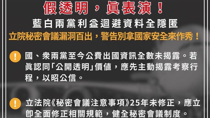 藍白喊國安簡報直播！公督盟喊：先做這事