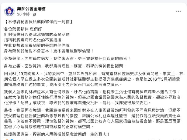 藥師公會粉專也出現「林憶君秘書長給藥師夥伴的一封信」發文。引發網友不滿。(圖/翻攝自藥師公會粉專)