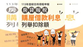 ▲【2025報稅】房貸族必學報稅術！自用住宅利息可扣30萬免虧錢（圖／財政部提供） 