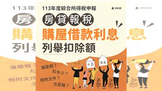 房貸戶報稅祕技快學起來　現省30萬