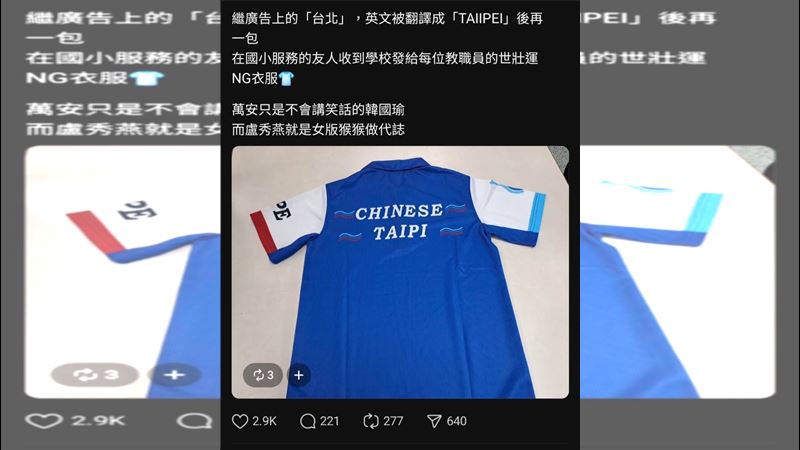 世壯運「TAIPI」NG衣　警方證實是假的！