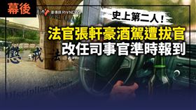 法官張軒豪酒駕拔官　改任司事官準時報到