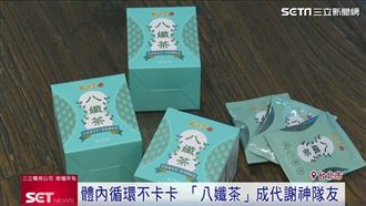 體內循環不卡卡！「八孅茶」成代謝神隊友