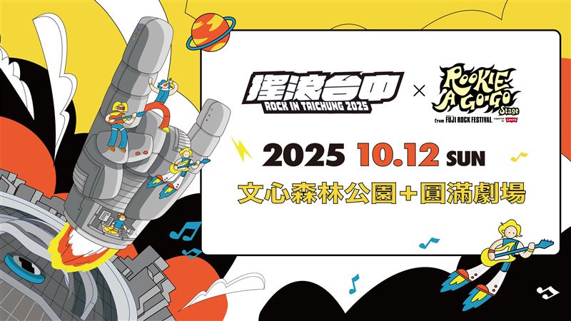 2025搖滾台中 × 富士搖滾 重磅返場！