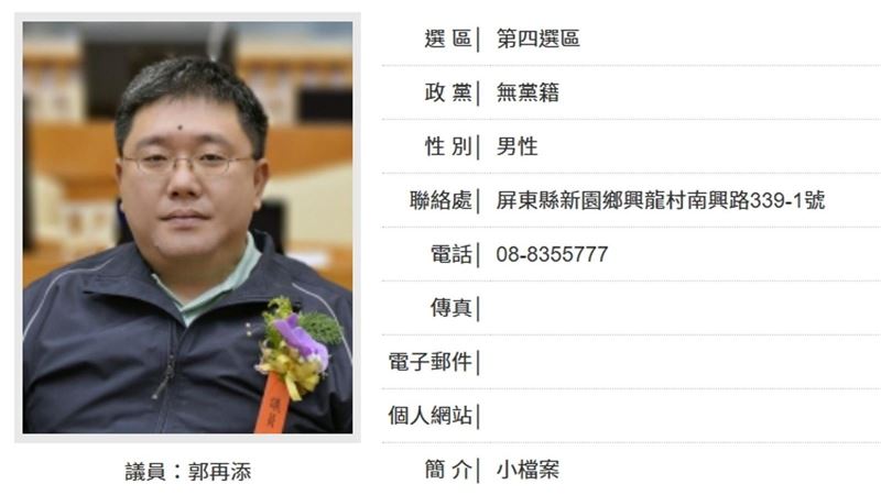 無黨籍屏東縣議員郭再添非法從事兩岸地下匯兌,判刑定讞卻神隱遭通緝。(圖/翻攝自屏東縣議會網站)