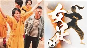 周星馳《少林足球》為經典電影之一，新作《女足》備受各界矚目。（組合圖／翻攝自微博）