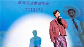 《盤過思念的山》鳳飛飛金曲講唱會首日邀請到許富凱（圖／鳳飛飛故事館提供）