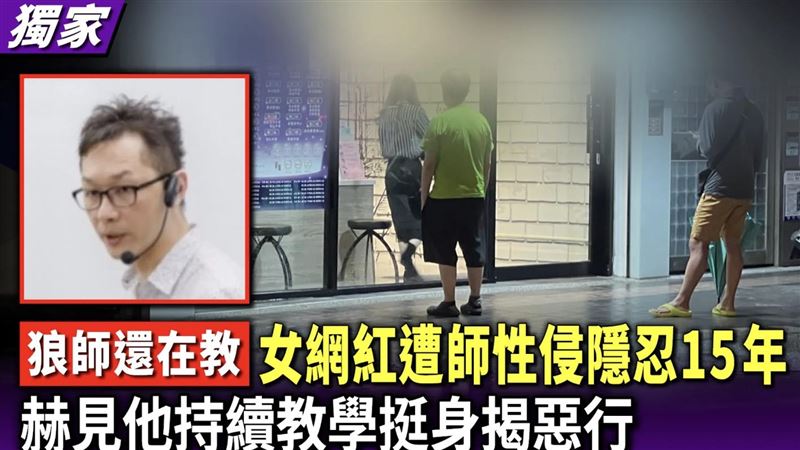 女網紅控補教名師性侵　曝狼師「還在教」