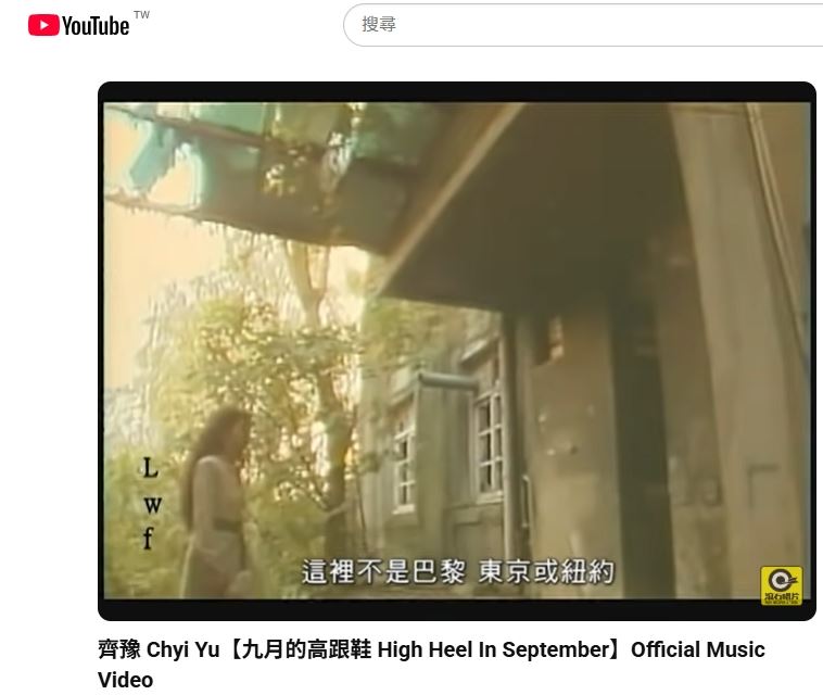 陳克華受邀法國朗讀,沒去過巴黎卻寫紅齊豫《九月的高跟鞋》這首歌。(圖/翻攝自《九月的高跟鞋》YT網站)