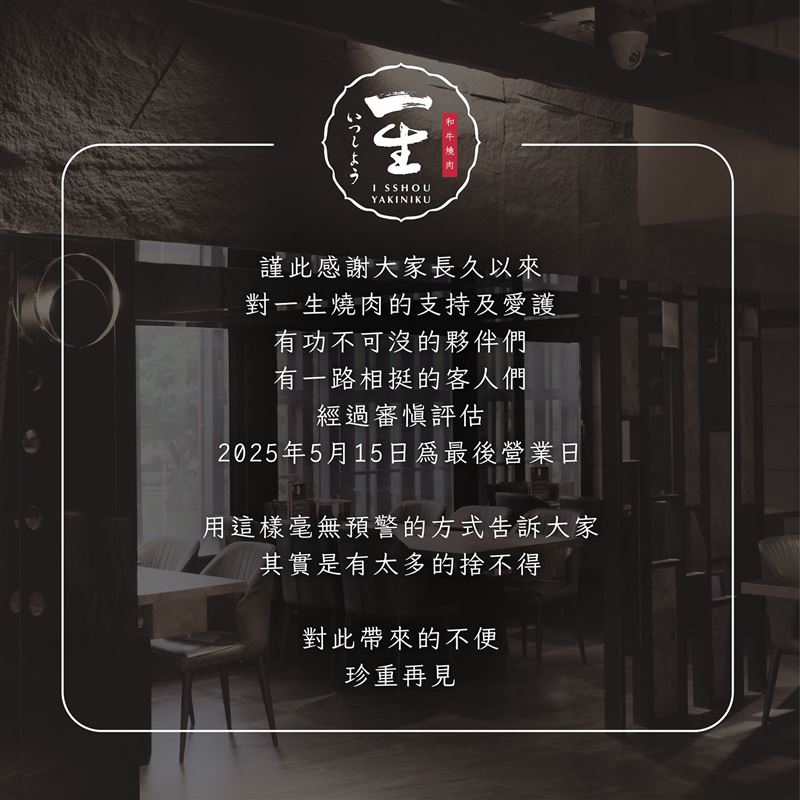 「一生燒肉」無預警熄燈。(圖/翻攝自一生燒肉臉書)