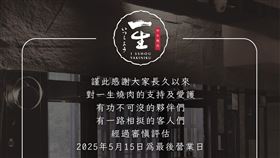 人氣燒肉店「無預警倒閉」！接手餐廳曝光　消費者轟：昨天才訂位（圖／翻攝自一生燒肉臉書）