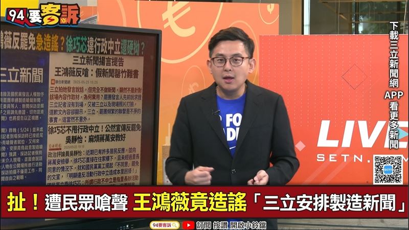 卓冠廷認為，王鴻薇在臉書指控青鳥與三立合作製造新聞，是因為最近聲量下降，自己需要找新聞炒作緣故。（圖／94要客訴）