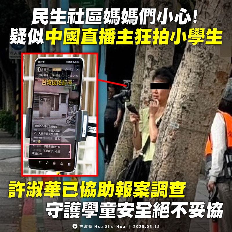 學生家長向北市議員許淑華反應,疑有中國直播主中國狂拍小學生。(圖/翻攝自許淑華臉書)