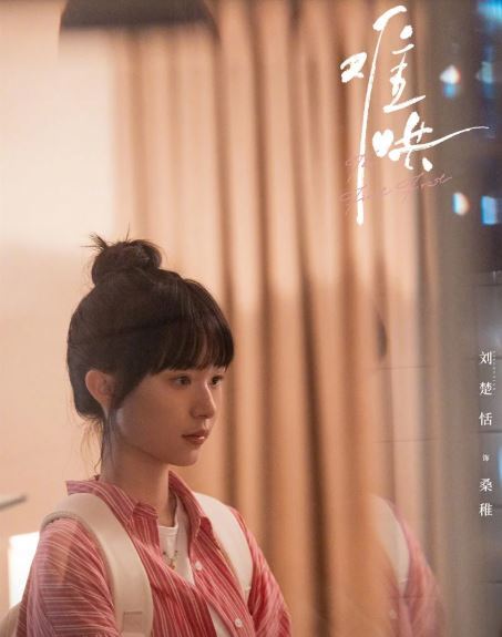 劉楚恬在電視劇《難哄》中飾演男主角的妹妹「桑稚」。(圖/翻攝自微博)