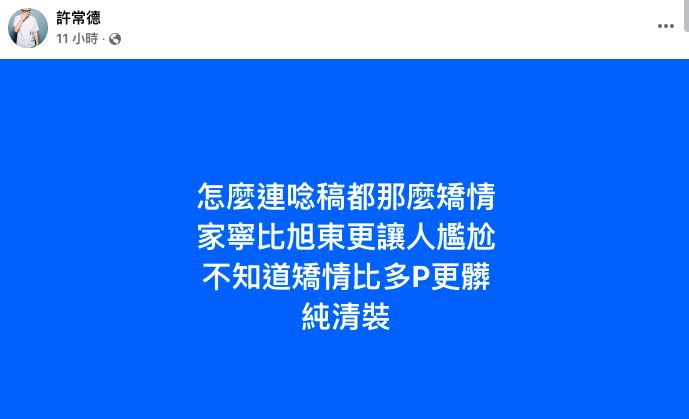 家寧聲明影片不論內容、語調或咬字都讓網友搖頭,許常德更狠批她「矯情」。(圖/翻攝自臉書)