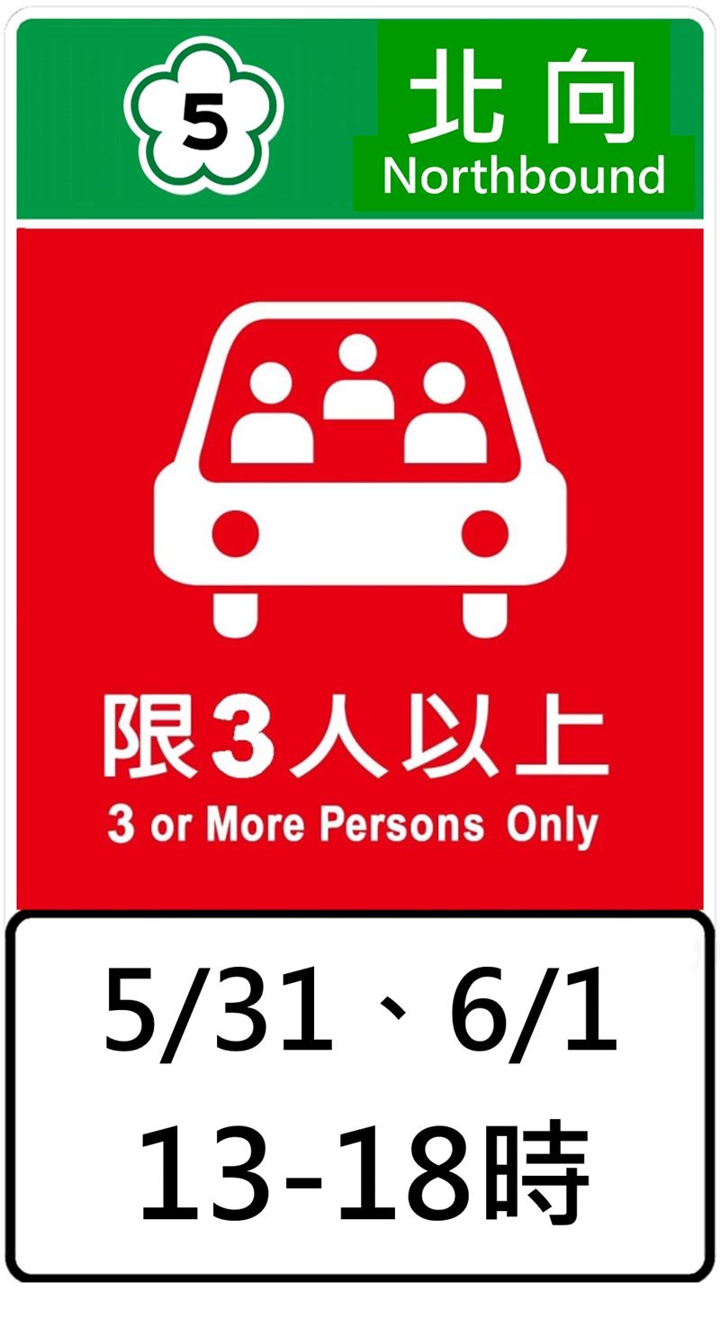 高乘載管制圖形化標誌。（圖／交通部高速公路局提供）