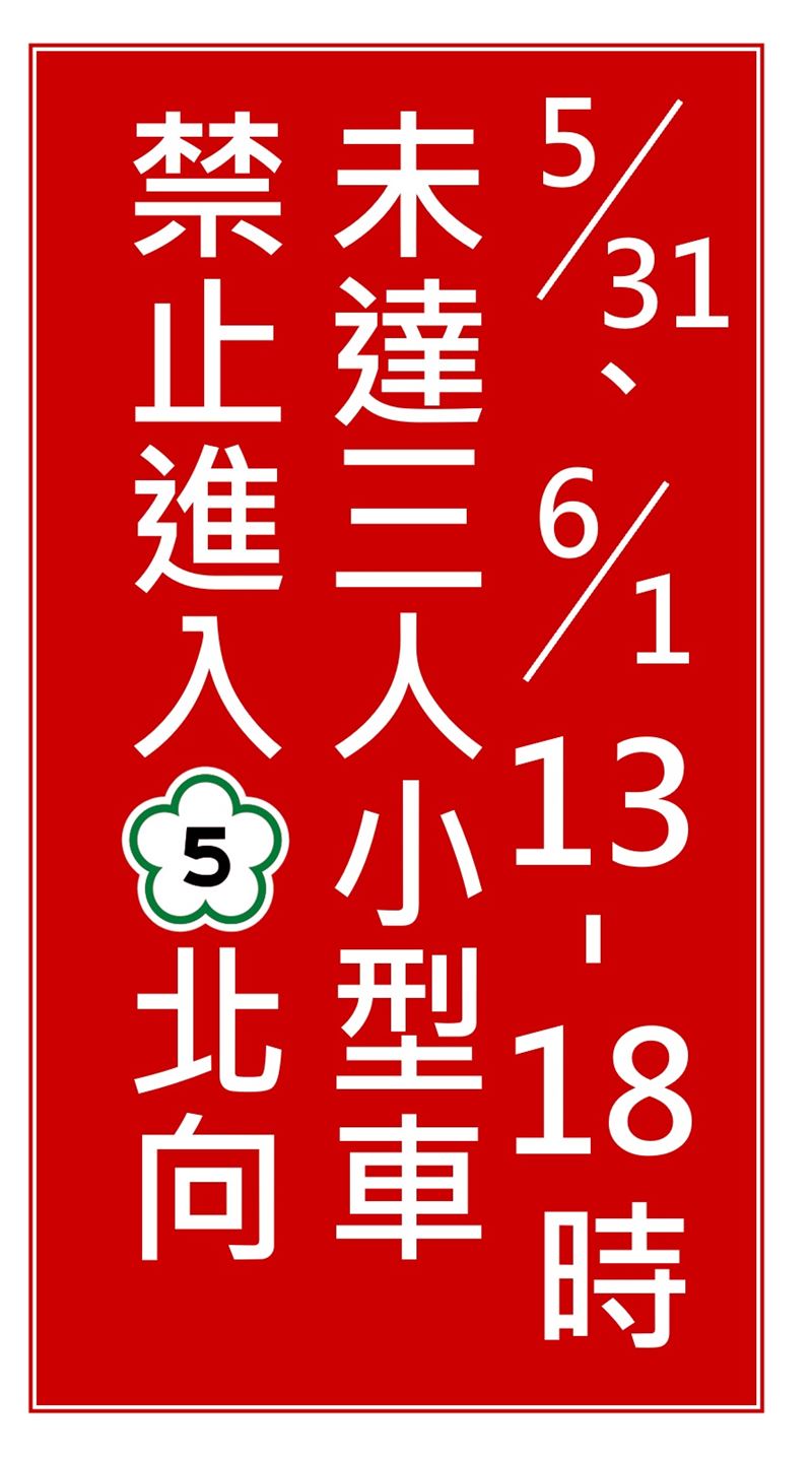 紅底白字文字型禁制性告示牌。（圖／交通部高速公路局提供）