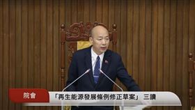 ▲《再生能源發展條例》第十三條條文修正草案三讀通過。（圖／翻攝國會頻道）