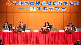 裕隆集團股東會114年獨立董事蔡彥卿(左1)、總經理許國興(左2)、董事長兼執行長嚴陳莉蓮(右2)、法律顧問陳泰明(右1)▲圖片描述。（圖／裕隆集團提供） 