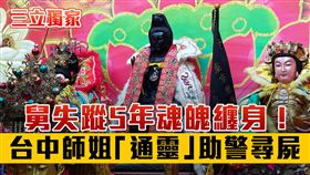 通靈破案／五億高中生命案、尋親、托夢（記者林意筑攝）