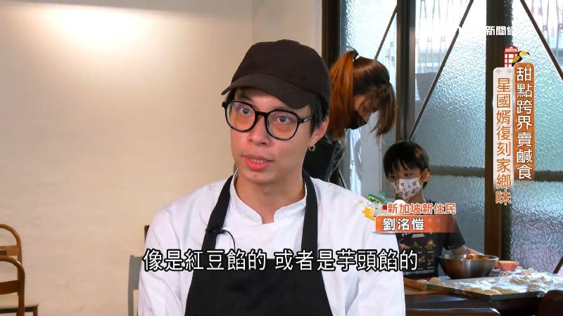 新加坡甜點飄台味　道地鹹食解鄉愁