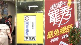 ▲罷免李彥秀團體「港湖罷秀」總部成立。