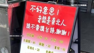 公告「不要講台語」挨轟　炸物店急改招牌