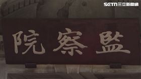 ▲監察院空景。（圖／翻攝畫面）