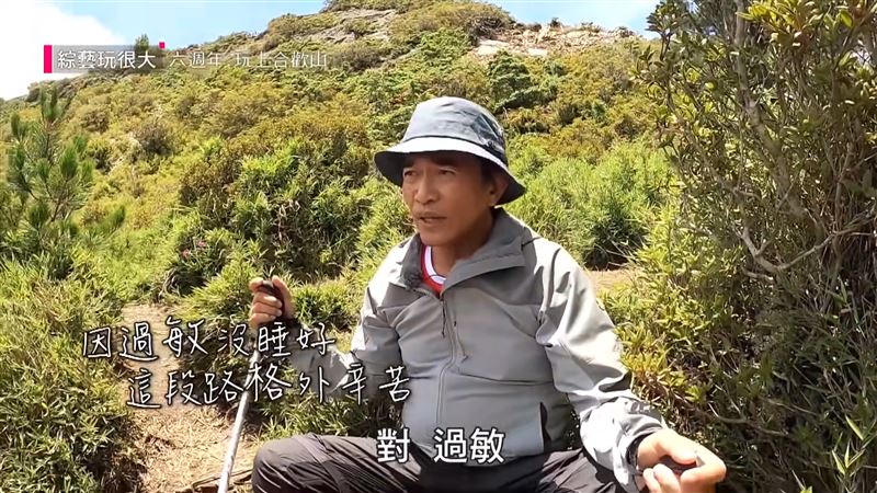 吳宗憲攀登合歡山前一晚睡眠品質不佳。(圖/翻攝自《綜藝玩很大》YouTube)