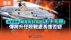 海軍輔導長對女官毛手毛腳　傳升政戰處長