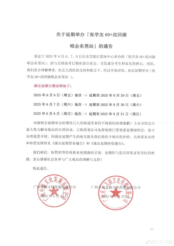 主辦單位昨晚緊急宣布演唱會延期，並提供相關補償措施。（圖／翻攝自微博）