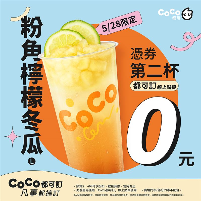CoCo都可今日限定「粉角檸檬冬瓜第二杯0元」。(圖/CoCo都可 提供)