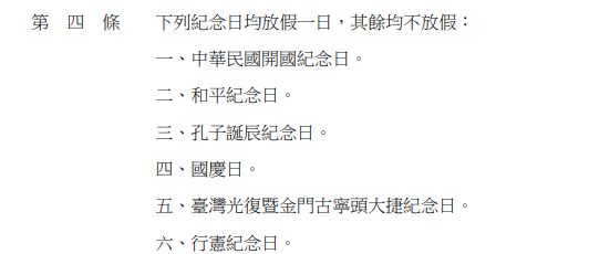 總統令中,將教師節、教師節、行憲紀念日也列入國定假日。(圖/翻攝自總統府)