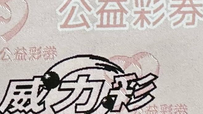 威力彩上看7.8億！4生肖搭配這5招旺財運