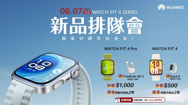 HUAWEI WATCH FIT 4系列新品排隊會，限量好禮等你拿。（圖／品牌業者提供）