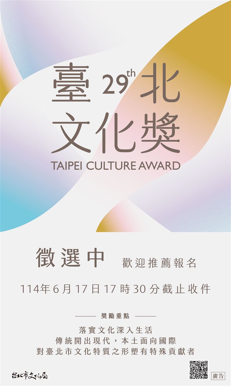 「第29屆臺北文化獎」即日起開放徵件,鼓勵更多文化工作者展現風采