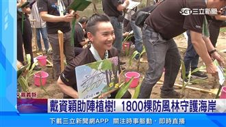 中華電信Ｘ戴資穎前進嘉義縣植樹造林活動
