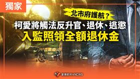 柯愛將觸法升官逃懲　入監照領全額退休金
